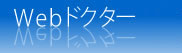 �z�[���y�[�W����i���jWeb�h�N�^�[
