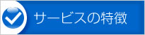 �T�[�r�X�̓���