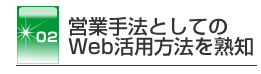 �c�Ǝ�@�Ƃ��Ă�Web���p���@���n�m
